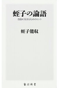 楽天ブックス 蛭子の論語 自由に生きるためのヒント 蛭子能収 本 楽天ブックス 蛭子の論語 自由に生きるためのヒント 蛭子能収 本